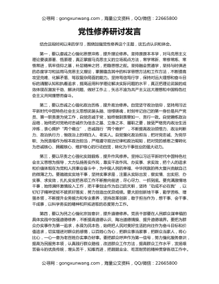 党性修养研讨发言