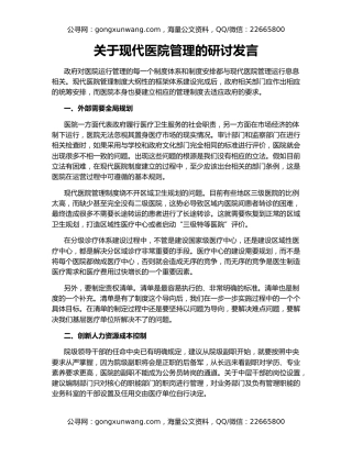 关于现代医院管理的研讨发言