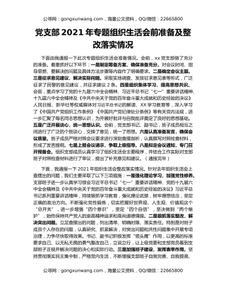 党支部2021年专题组织生活会前准备及整改落实情况