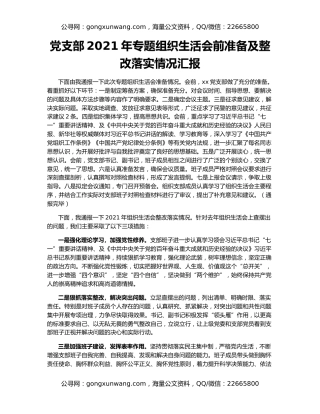 党支部2021年专题组织生活会前准备及整改落实情况汇报