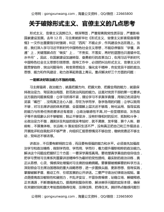 关于破除形式主义、官僚主义的几点思考