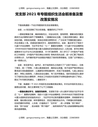 党支部2021年专题组织生活会前准备及整改落实情况（2）