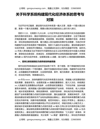 关于科学系统构建现代化经济体系的思考与对策