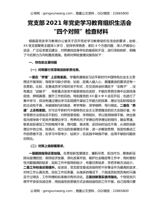党支部2021年党史学习教育组织生活会“四个对照”检查材料