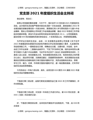 党支部2021年度组织生活会主持词