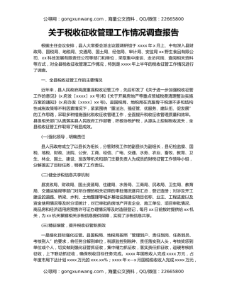 关于税收征收管理工作情况调查报告