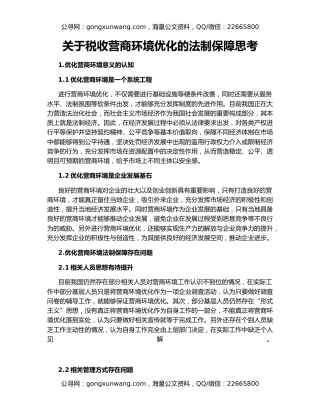 关于税收营商环境优化的法制保障思考