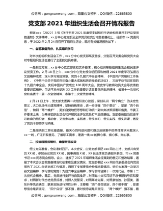 党支部2021年组织生活会召开情况报告