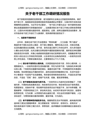 关于老干部工作调研情况报告