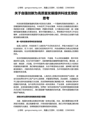 关于自强创新为高质量发展提供科技支撑的思考