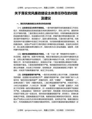 关于落实党风廉政建设主体责任存在的问题及建议