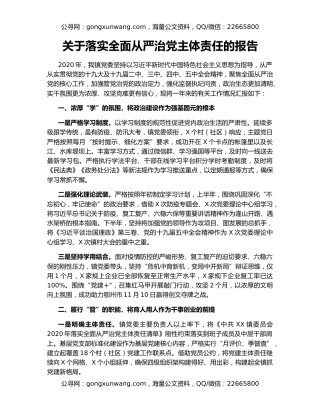 关于落实全面从严治党主体责任的报告