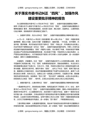 关于落实市委书记纠正“四风”、加强作风建设重要批示精神的报告