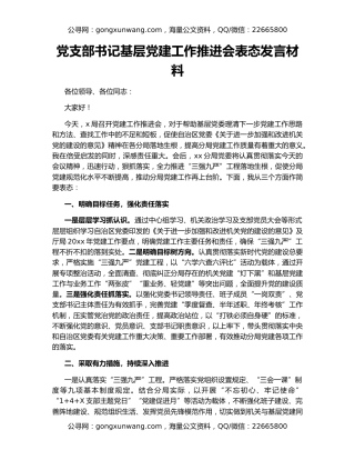 党支部书记基层党建工作推进会表态发言材料