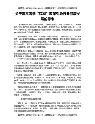 关于落实落细“双减”政策引导行业健康发展的思考