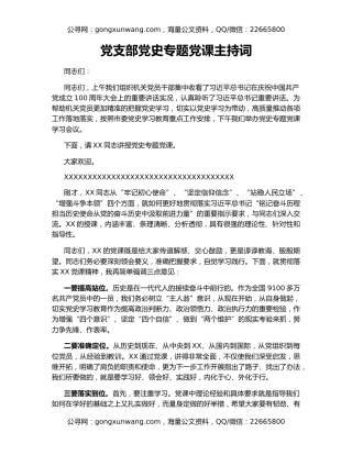 党支部党史专题党课主持词