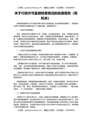 关于行政许可监督检查情况的自查报告（局机关）