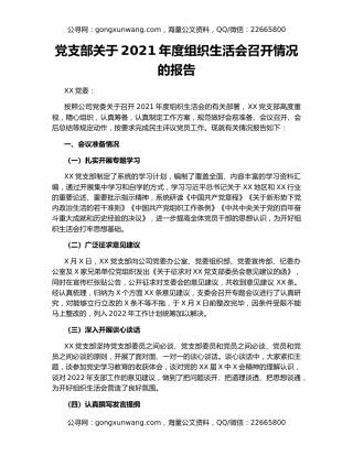 党支部关于2021年度组织生活会召开情况的报告