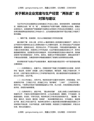 关于解决企业党建与生产经营“两张皮”的对策与建议