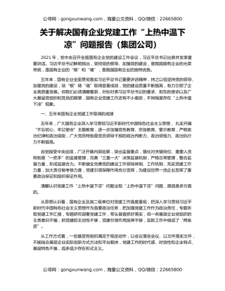 关于解决国有企业党建工作“上热中温下凉”问题报告（集团公司）
