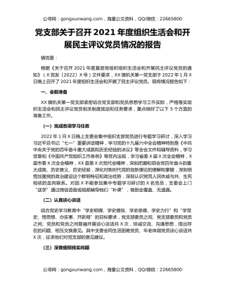 党支部关于召开2021年度组织生活会和开展民主评议党员情况的报告