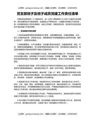 党支部班子及班子成员党建工作责任清单