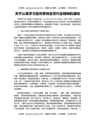 关于认真学习宣传贯彻省党代会精神的通知