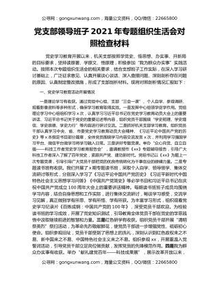 党支部领导班子2021年专题组织生活会对照检查材料