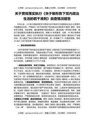 关于贯彻落实执行《关于新形势下党内政治生活的若干准则》自查情况报告
