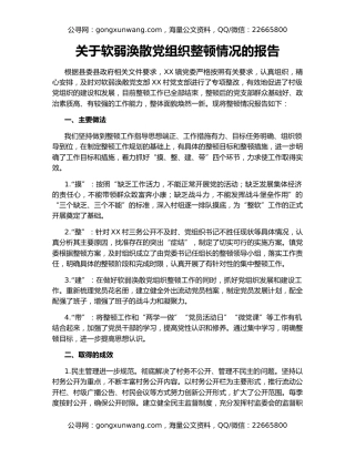 关于软弱涣散党组织整顿情况的报告