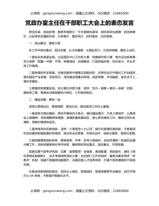 党政办室主任在干部职工大会上的表态发言