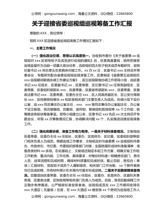 关于迎接省委巡视组巡视筹备工作汇报