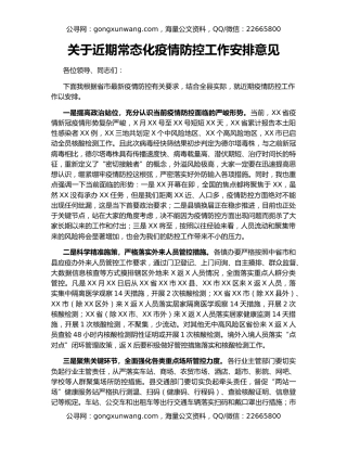 关于近期常态化疫情防控工作安排意见