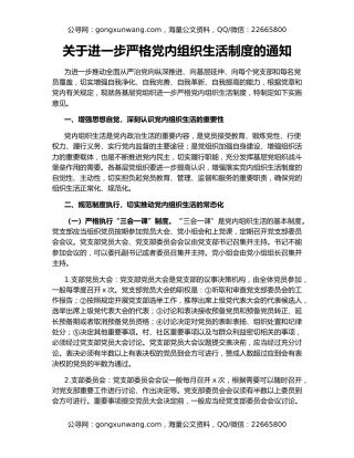 关于进一步严格党内组织生活制度的通知