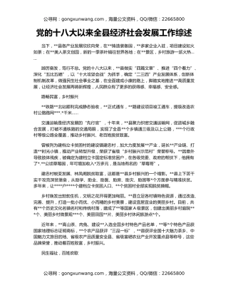 党的十八大以来全县经济社会发展工作综述