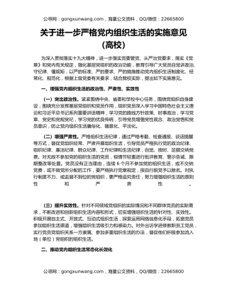 关于进一步严格党内组织生活的实施意见（高校）