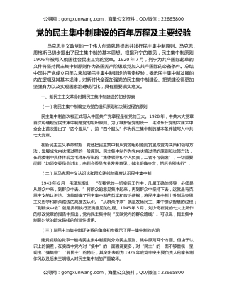 党的民主集中制建设的百年历程及主要经验
