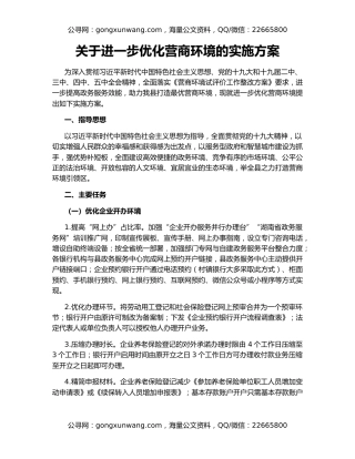 关于进一步优化营商环境的实施方案
