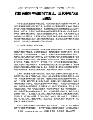 党的民主集中制的观念变迁、现状审视与法治进路