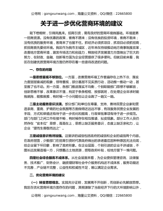 关于进一步优化营商环境的建议