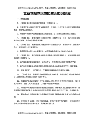 党章党规党纪应知应会知识题库