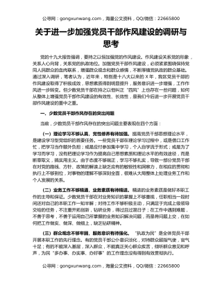 关于进一步加强党员干部作风建设的调研与思考