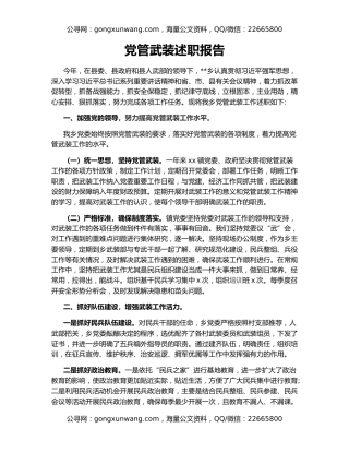 党管武装述职报告