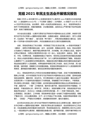 党组2021年民主生活会开展情况报告