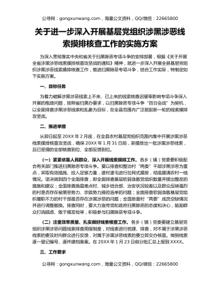 关于进一步深入开展基层党组织涉黑涉恶线索摸排核查工作的实施方案