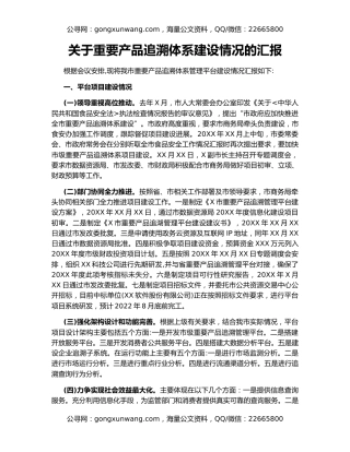 关于重要产品追溯体系建设情况的汇报