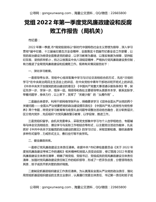 党组2022年第一季度党风廉政建设和反腐败工作报告（局机关）