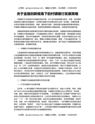 关于金融创新视角下的村镇银行发展策略