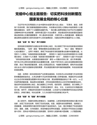 党组中心组主题报告：切实把科技创新摆在国家发展全局的核心位置
