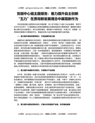 党组中心组主题报告：着力提升自主创新“五力”在贯彻新发展理念中展现新作为